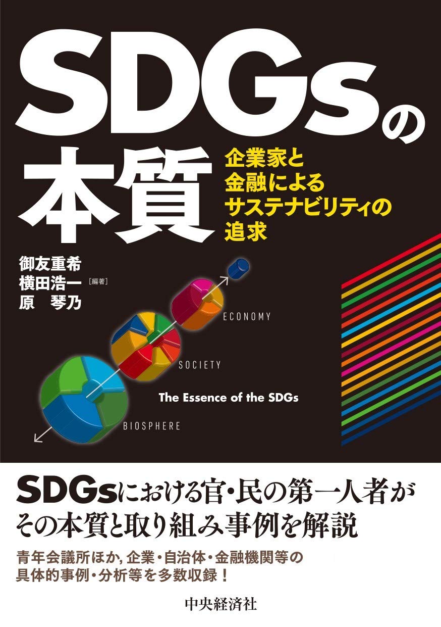 SDGsの本質:企業家と金融によるサステナビリティの追求 | 御友 重希